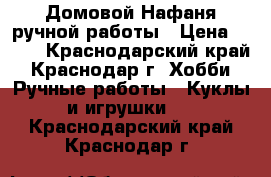 Домовой Нафаня ручной работы › Цена ­ 500 - Краснодарский край, Краснодар г. Хобби. Ручные работы » Куклы и игрушки   . Краснодарский край,Краснодар г.